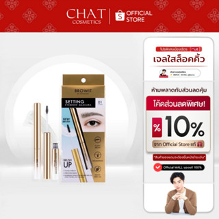 [ส่งด่วน] Browit Setting Eyebrow Mascara บราวอิท น้องฉัตร มา…