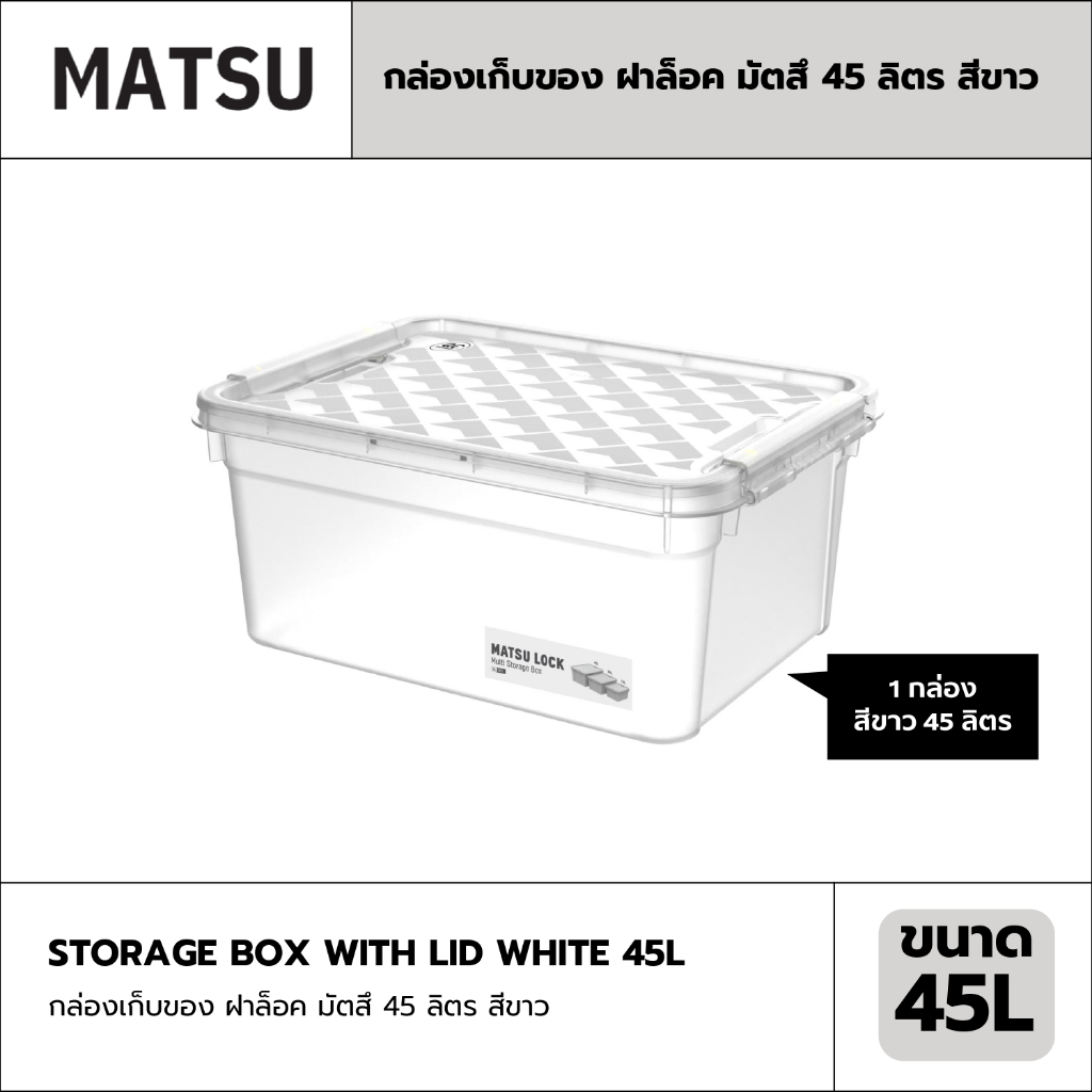 กล่องเก็บของ ฝาล็อค MATSU 45 ลิตร