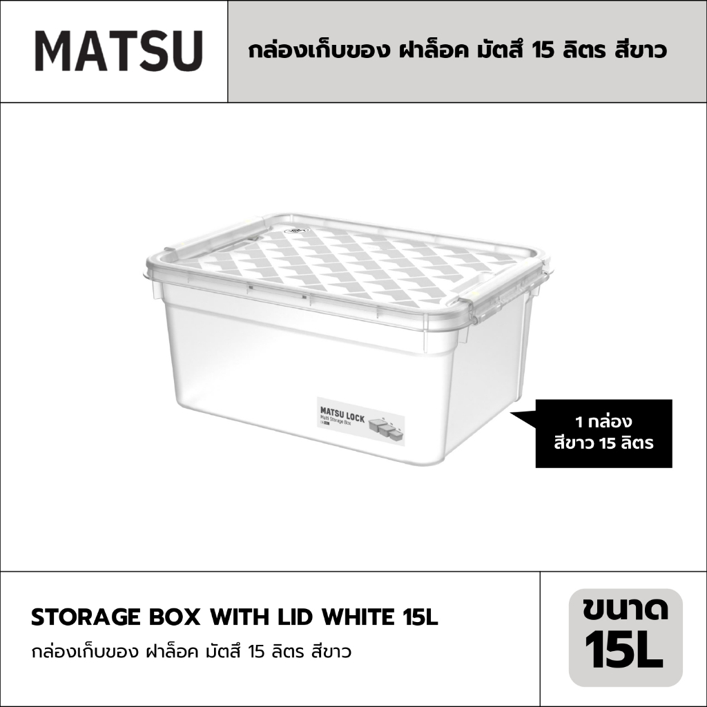 กล่องเก็บของ ฝาล็อค MATSU 15 ลิตร