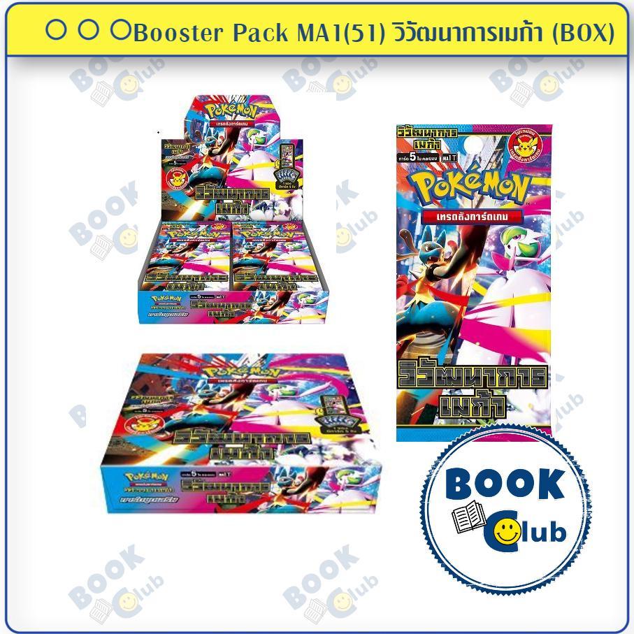 การ์ด โปเกมอน Booster Pack MA1(51) วิวัฒนาการเมก้า : Pokemon : Card Pokemon : การ์ดเกม
