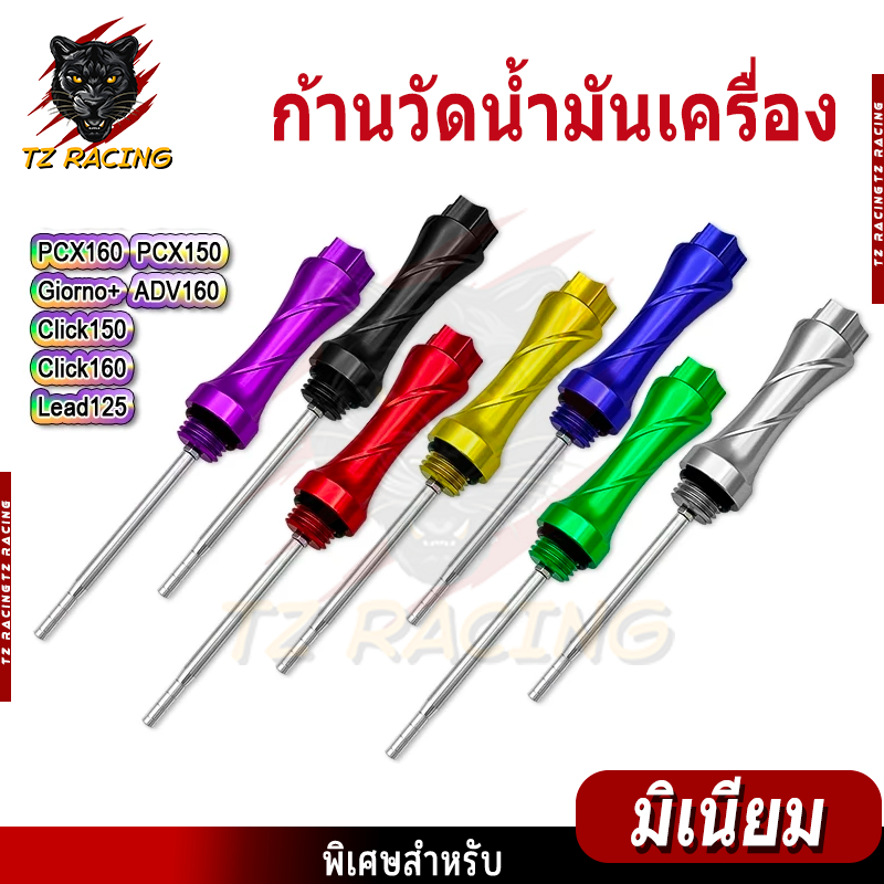 【TZ RACING】ก้านวัดน้ำมันเครื่อง แต่ง มิเนียม มีหลายสี ใส่ได้หลายรุ่น Giorno+ / PCX / Click / Lead125 (1ชิ้น) 20มิล