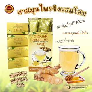ชาโสมขิงน้ำผึ้ง สกัด100% ไม่เเต่งสี เสริมภมูิ ต้านหวัด 1กล่อ…