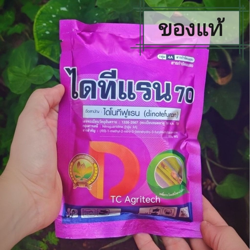 ไดทีแรน(ไดโนทีฟูแรน70%)100 g.*ส่งฟรี*ของแท้ กำจัดเพลี้ย แมลงหวี่ขาว เพลี้ยไฟ เพลี้ยกระโดด หนอนชอนใบ
