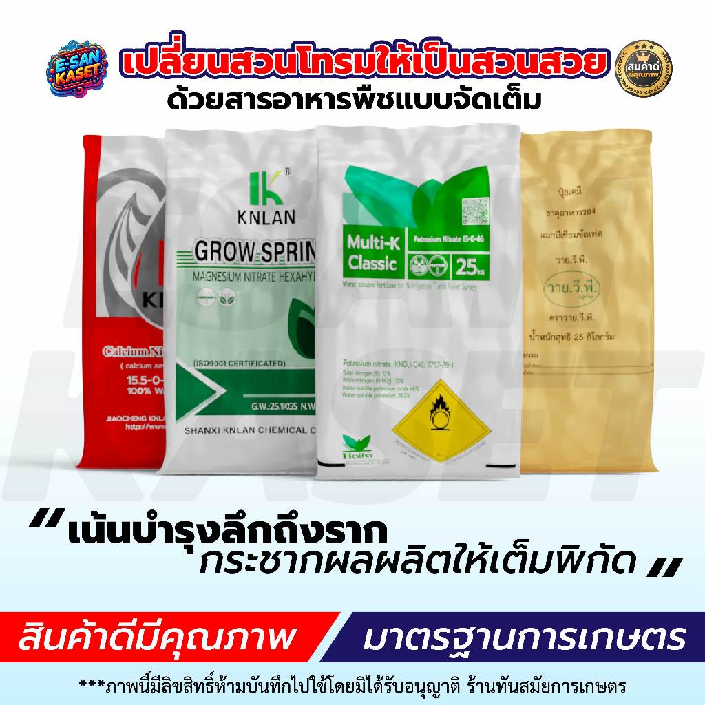 โพแทสเซียมไนเตรท13-0-46 แคลเซียมไนเตรท 15.5-0-0-26.5CaO ขนาด 25Kg. ใช้ผสมน้ำละลายได้ ราคา ถูกที่สุด ดีลบีเคเค