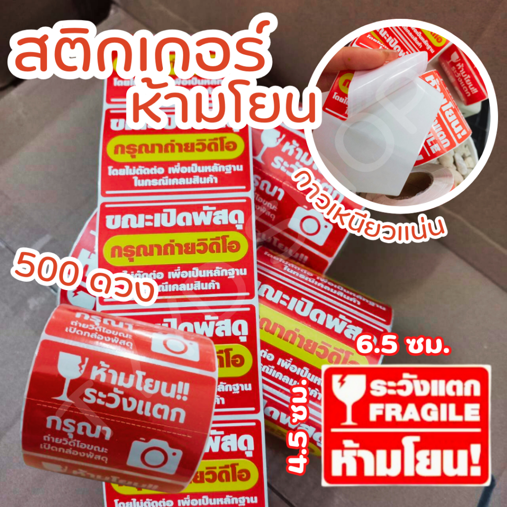 สติกเกอร์ห้ามโยน สติกเกอร์ให้ลูกค้าถ่ายวิดีโอ ส่งสินค้าจากไทย ส่งฟรี 1 ม้วน 500 ดวง