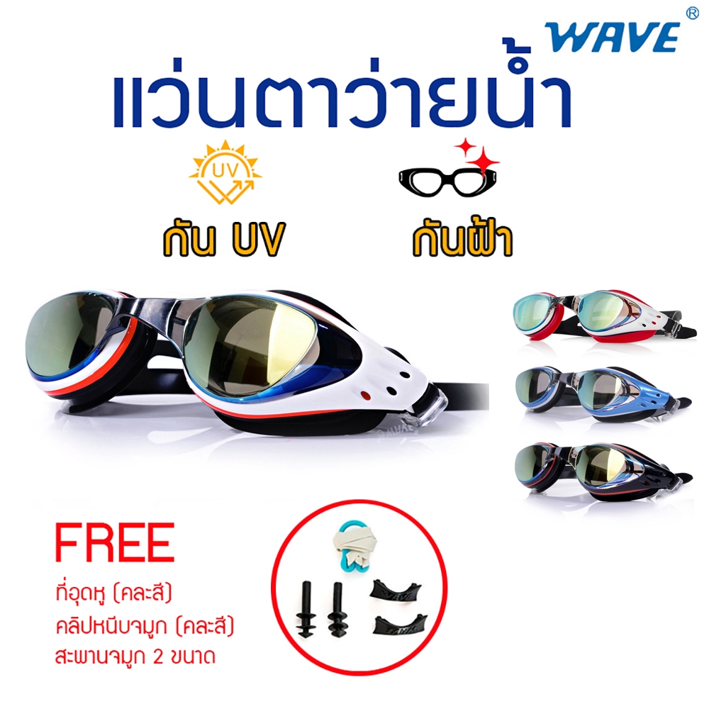 แว่นตาว่ายน้ำ Wave แนวสปอร์ต เท่ห์ไม่เหมือนใคร มีให้เลือก 3 สี