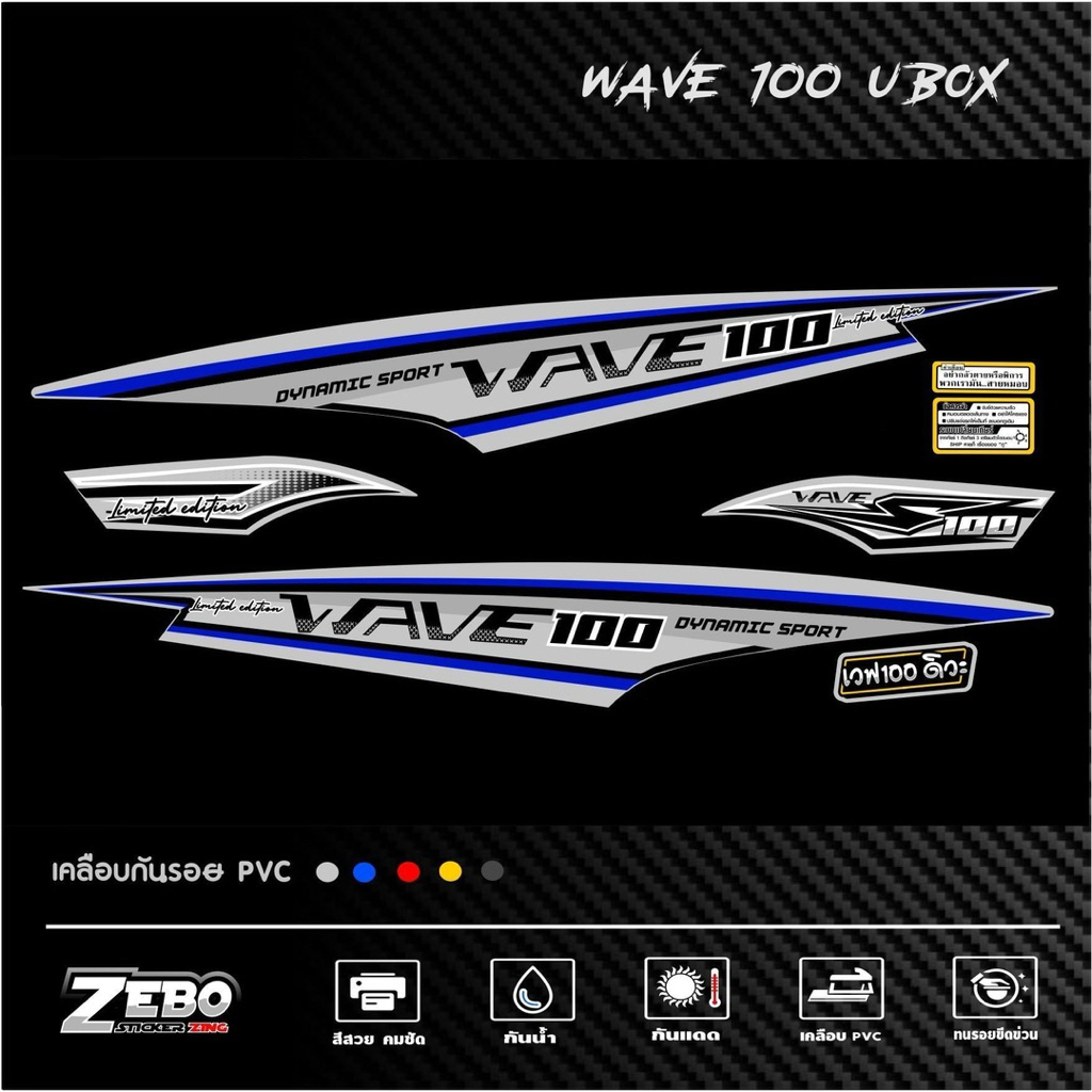 สติ๊กเกอร์ เวฟ100ubox ลาย Limited edition