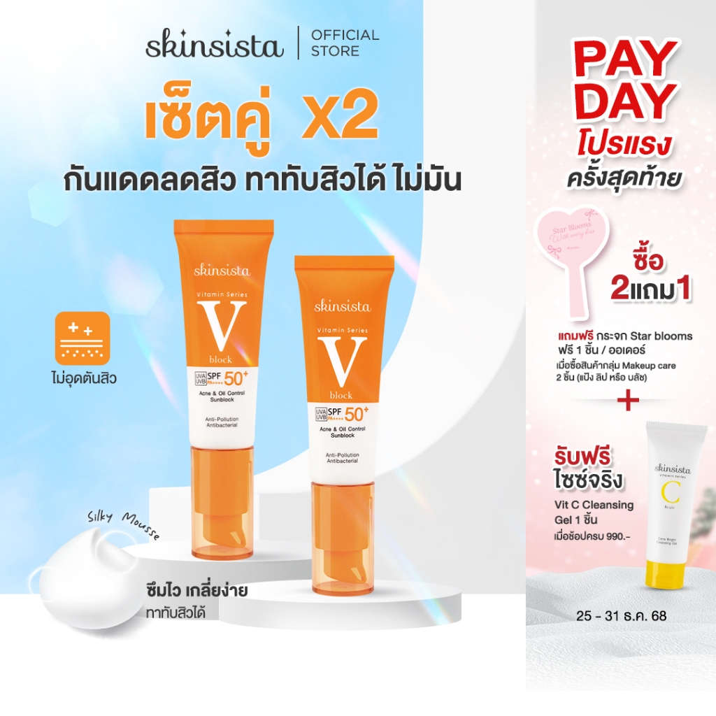 [ຄຸ້ມສຸດ] Skinsista V Block ຄຣີມກັນແດດ ລົດສິວ ສຳລັບຜິວແພ້ SPF50+ PA++++ 30ml x2