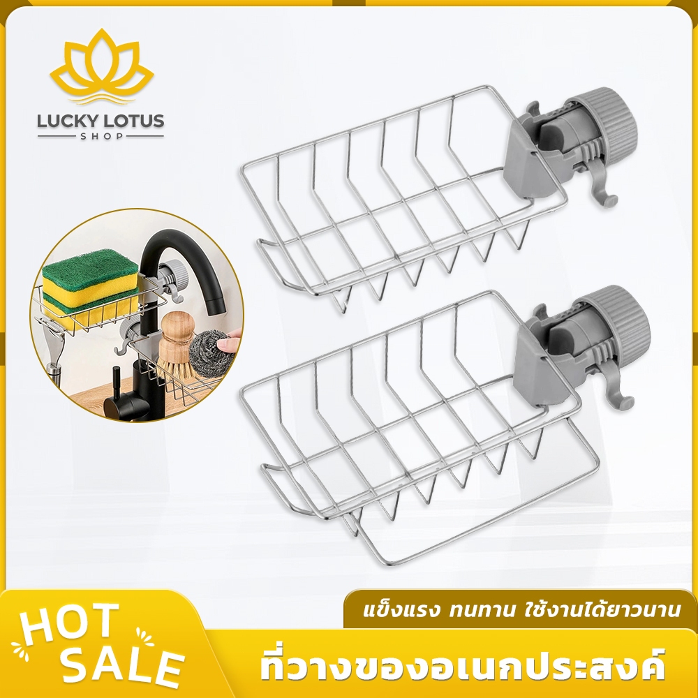 LUCKYLOTUS ชั้นวางของอเนกประสงค์สำหรับติดก๊อกน้ำ เหมาะกับอ่างล้างจาน
