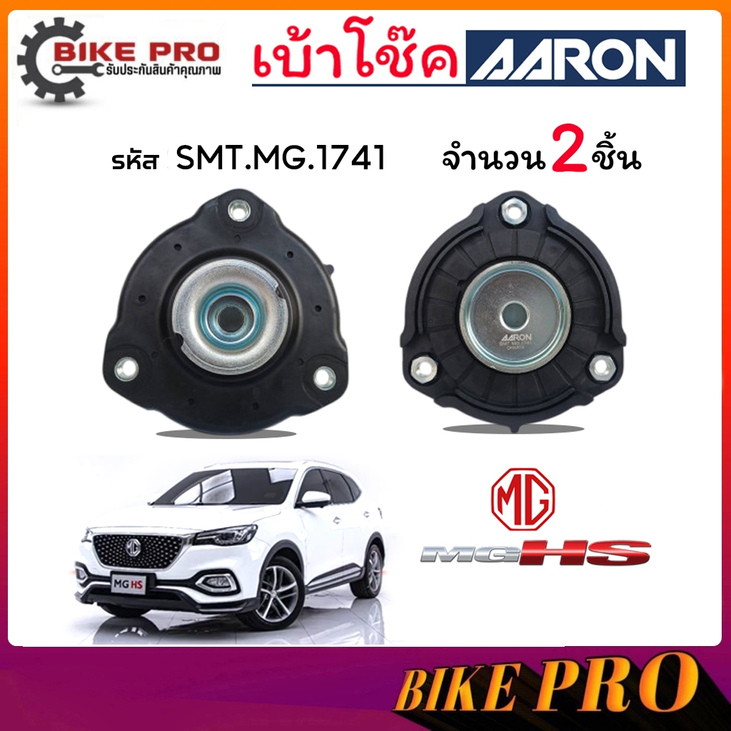 AARON ยางเบ้าโช้ค เบ้าโช้คหน้า เอ็มจี  MG HS  รหัส SMT.MG.1741 ยี่ห้อ AARON / กดเลือก