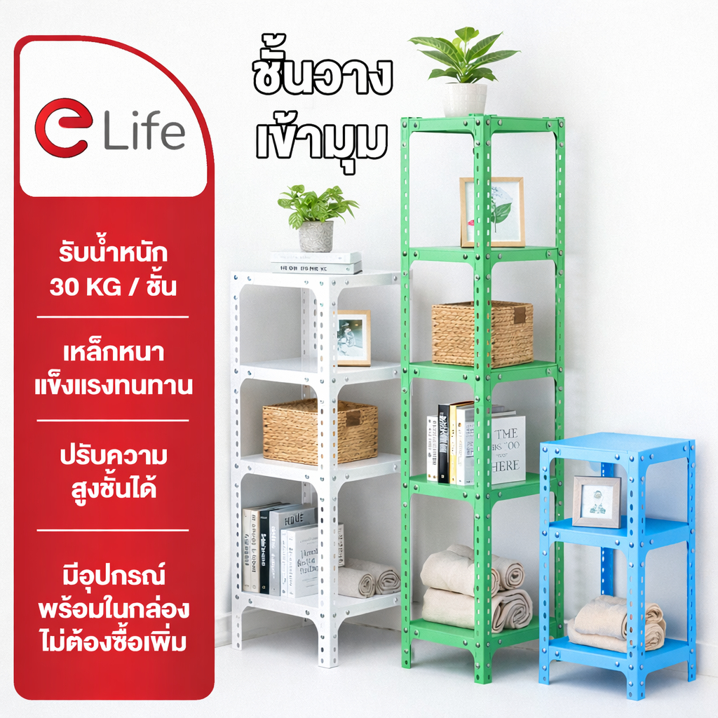 Elife ชั้นวางเหล็กเข้ามุม สีขาว มินิมอล ตกแต่งห้อง วางในครัว ห้องน้ำ ชั้นวางมุมห้อง ใช้งานเอนกประสงค์ วางต้นไม้ หนังสือ