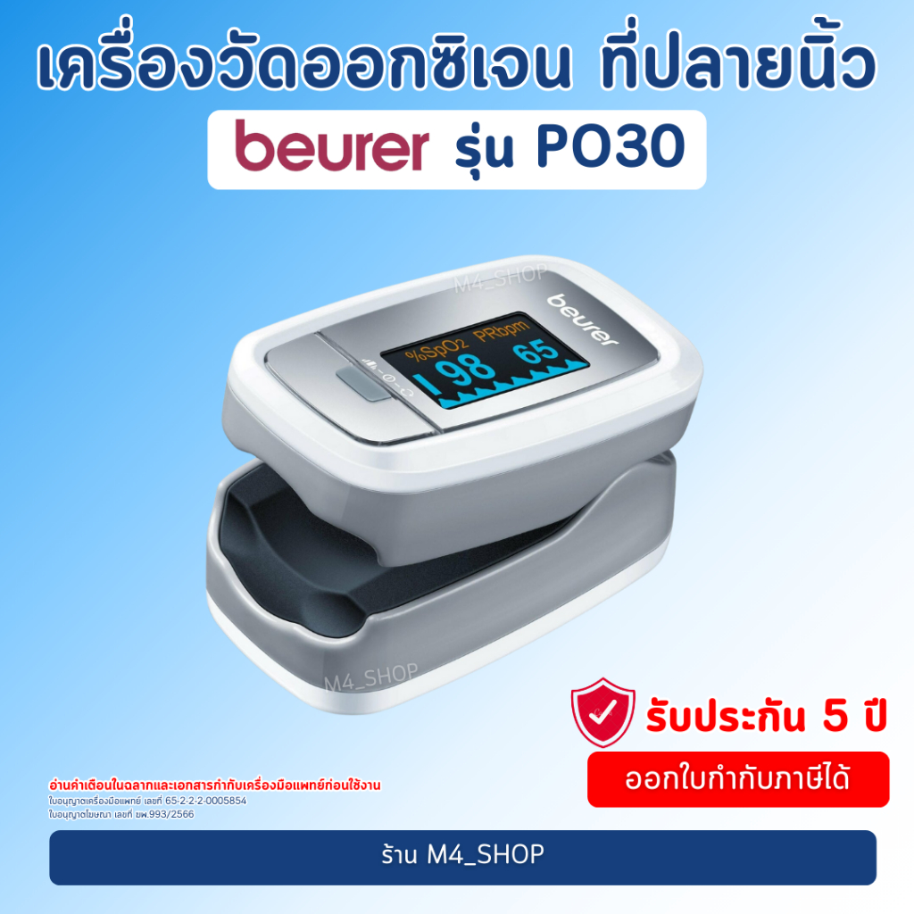 Beurer เครื่องวัดออกซิเจน ปลายนิ้ว PO30 รับประกัน 5 ปี Pulse Oximeter วัดออกซิเจน ชีพจร