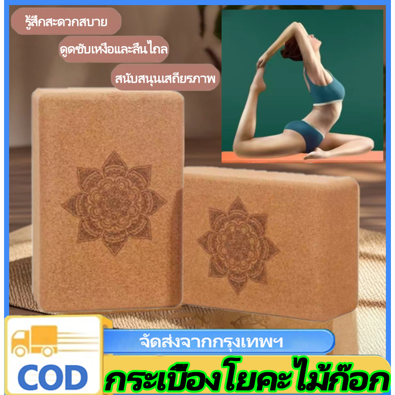 n&z บล็อกโยคะไม้ก๊อก บล็อกนุ่มสำหรับฝึกเต้นเด็ก อิฐฟิตเนส 700g ไม้แท้100% ราคา ต่อ 1 ชิ้น - Cork Yog