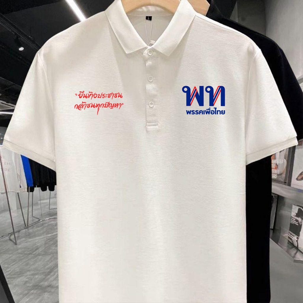 Pheu Thai Party Polo Shirt พรรคเพื่อไทย Adult Unisex Political Style เสื้อยืด พรรคเพื่อไทย คิดใหญ่ ทำเป็น เพื่อไทยทุกคน