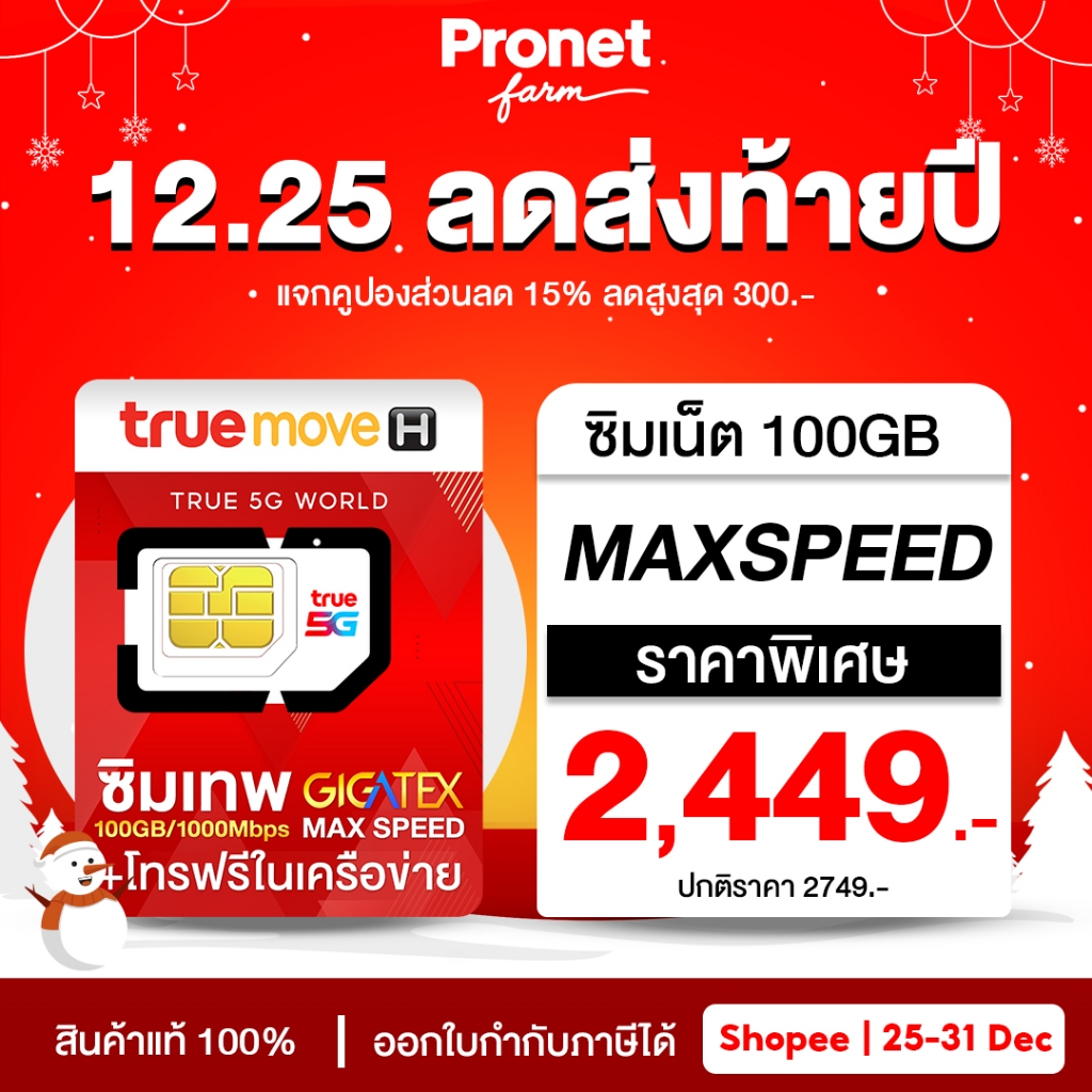 ซิมเทพ รายปี Max speed 100GB อายุใช้งาน 1 ปี โทรฟรีทุกค่าย 60นาที/เดือน โทรฟรีในค่ายไม่อั้นทั้งปี