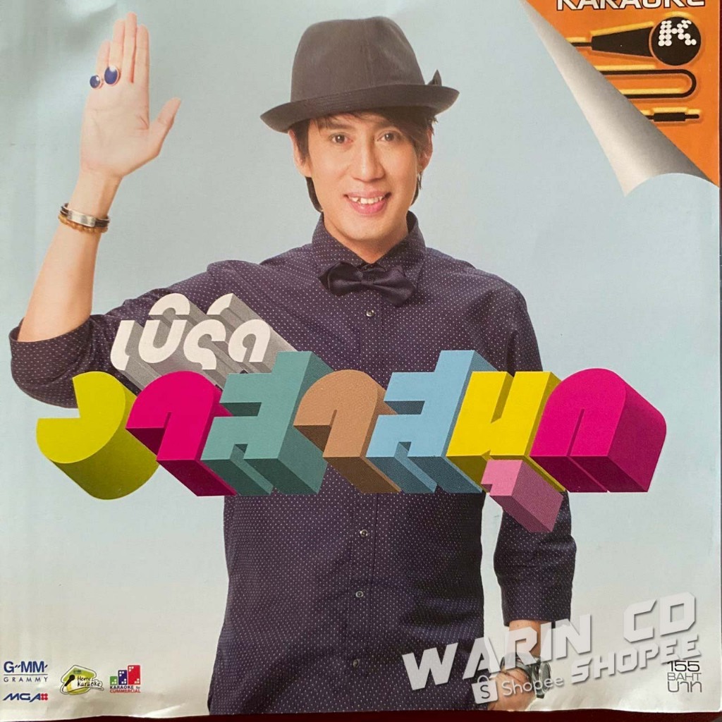 VCD คาราโอเกะ เบิร์ด ธงไชย อาสาสนุก