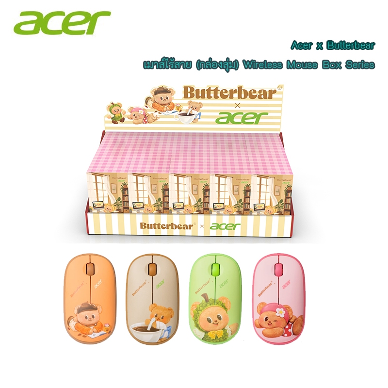Acer x Butterbear เมาส์ไร้สาย Wireless Mouse Box Series (กล่องสุ่ม)