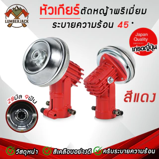 หัวเกียร์ตัดหญ้าคอเอียง45องศา อย่างดี มีครีบระบายความร้อน หัวเกียร์ตัดหญ้า