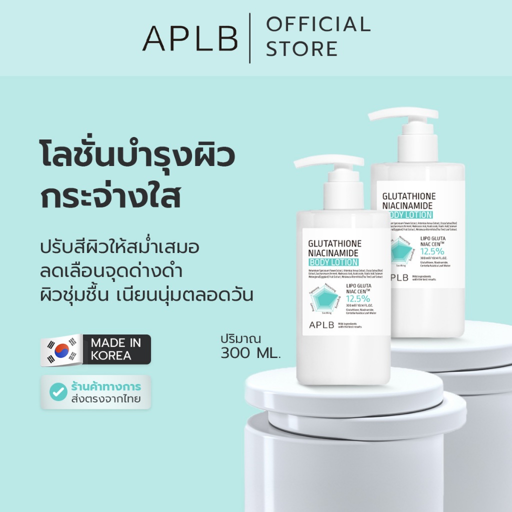 (แพ็ค2) APLB [ผิวใส ลดหมอง] โลชั่นทาผิว กลูต้าไธโอน ไนอะซินาไมด์ บอดี้โลชั่น Glutathione Niacinamide Body Lotion 300 ml