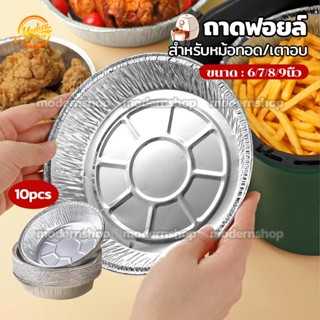 ถาดฟอยล์ (แพ็ค10ใบ) แบบใช้แล้วทิ้ง ทรงกลมอลูมิเนียมฟอยล์ ทนค…