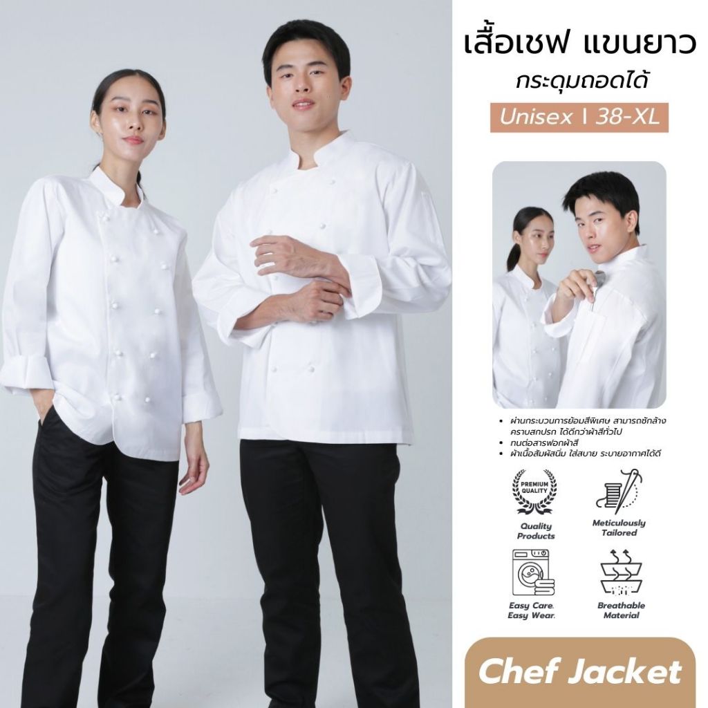 เสื้อกุ๊ก เสื้อเชฟ ชุดเชฟ เสื้อพ่อครัว แขนยาว คอป้าย กระดุมถอดได้
