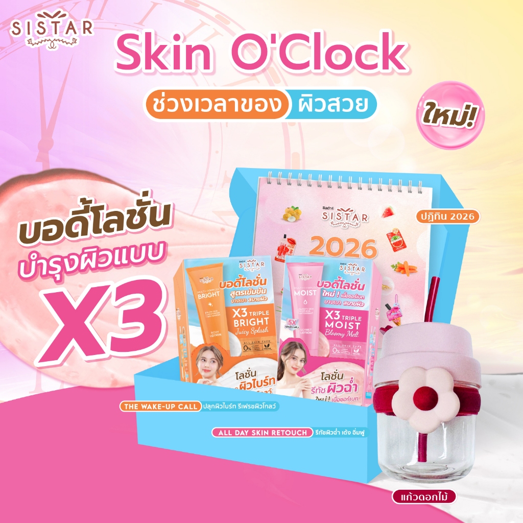 Sistar Official Box Set ซิสต้าร์ Skin O'Clock บอดี้โลชั่น บำรุงผิวกาย ปลุกผิวไบร์ท รีทัชผิวฉ่ำ เซต 2