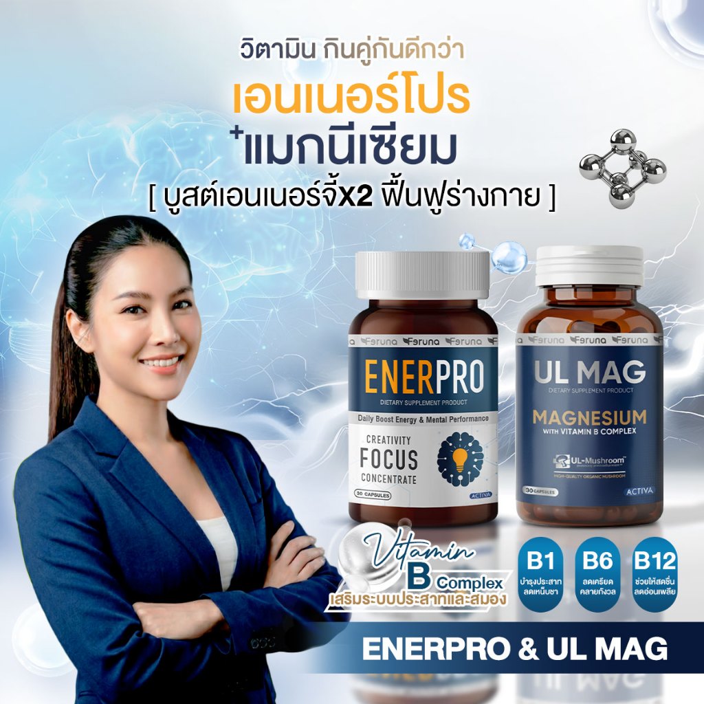 [SET] Feruna ฟีรูน่าเซตคู่วิตามิน X2บูสต์สมอง เอนเนอร์โปร+แมกนีเซียม เพิ่มเอนเนอร์จี้ ฟื้นฟูร่างกาย  : UL Mag + Enerpro