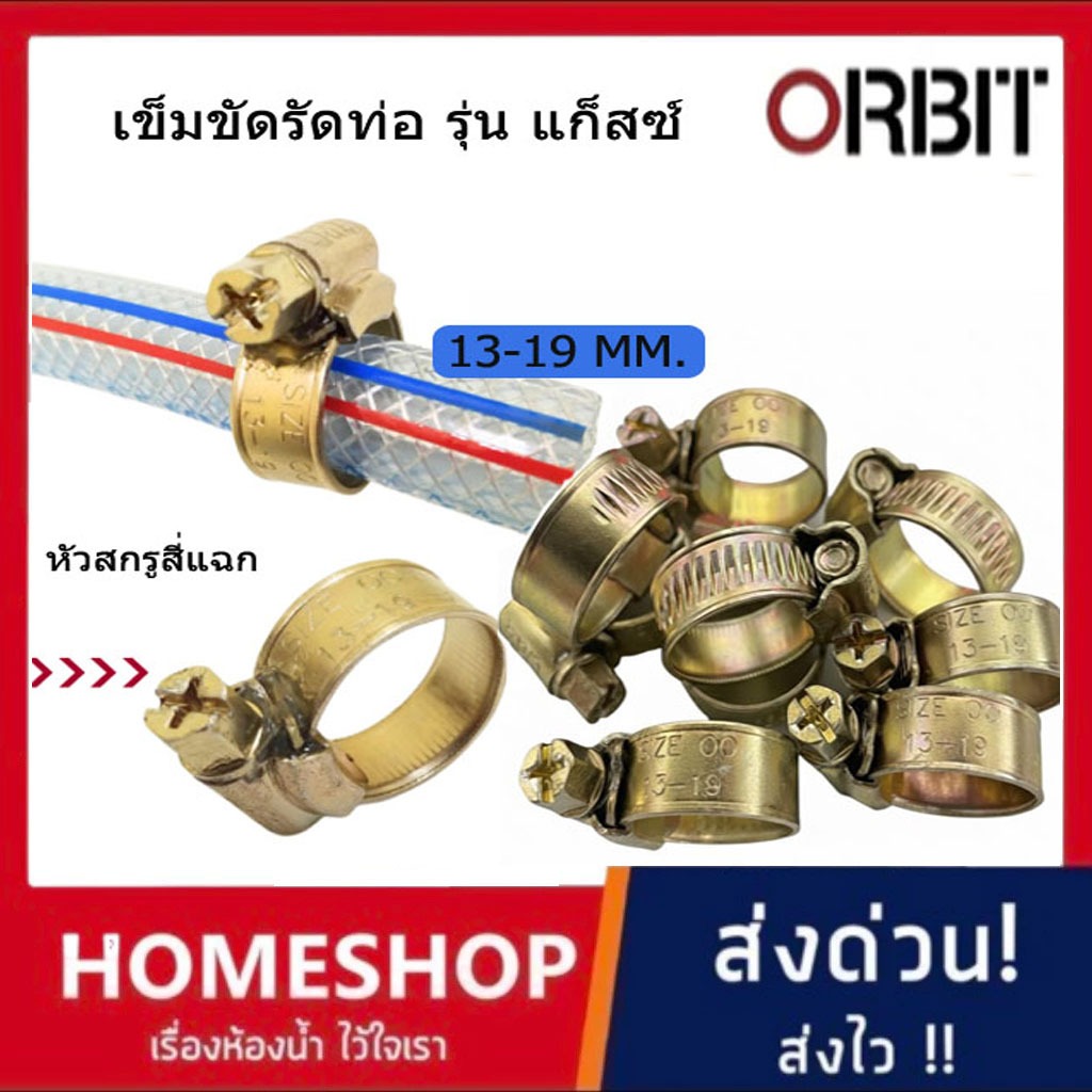 เข็มขัดรัดสายแก๊ส ORBIT GAZ แบบหนา เบอร์ 00 ขนาด 13 -19 mm. สกรู 4 แฉก ตัวเรือนยกขอบ OB-926