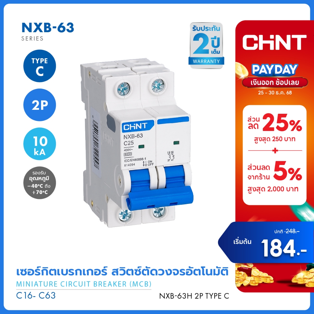 CHINT เซอร์กิตเบรกเกอร์ รางปีกนก  ลูกย่อย MCB รุ่น NXB-63H 2P 10kA พิกัดไฟ C16 - C63