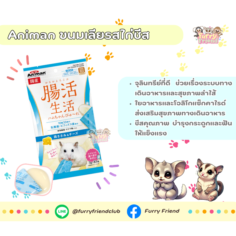 Animan ขนมเลียรสไก่ และรสไก่ชีส นำเข้าจากญี่ปุ่น สำหรับชูการ์ไกรเดอร์ บุชเบบี้ กระรอก แฮมสเตอร์ - รูปที่ 2