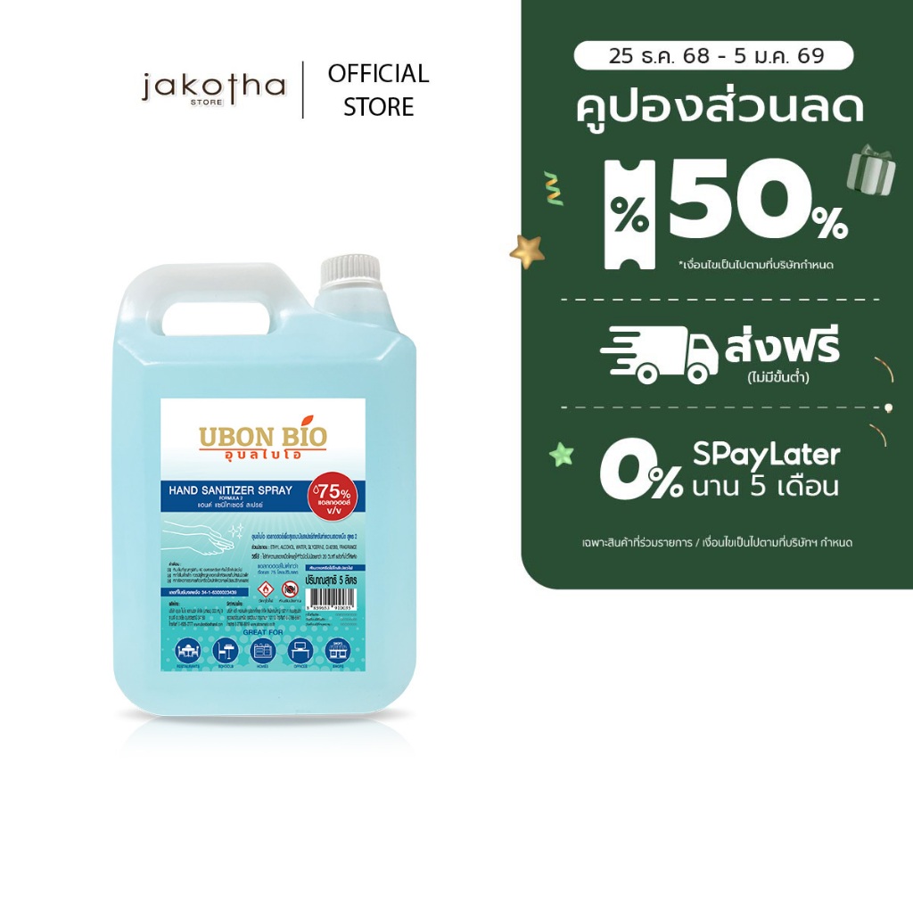 [5,000 มล.] Ubon Bio สเปรย์แอลกอฮอล์ 75 % | ปริมาณ 5 ลิตร