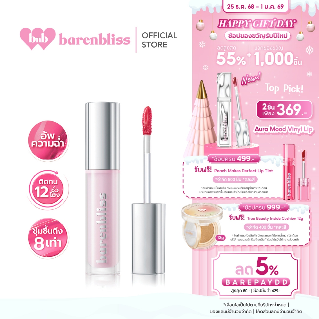 [แคมเปญ] barenbliss Lily Makes Luminous Glow Tint ลิปทินท์โกลว์ เนื้อน้ำ ฉ่ำวาว ชุ่มชื่น ติดทนนาน ไม่เหนียว ไม่แห้ง (2.5g)
