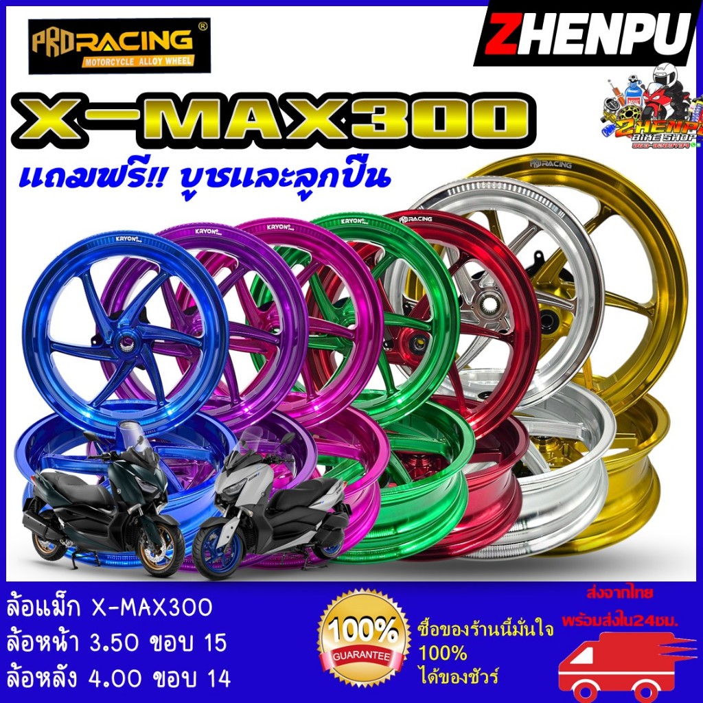 ล้อแม็ก X-MAX300 ล้อหน้า 3.50 ขอบ 15 / ล้อหลัง 4.00 ขอบ 14 มีบูธและลูกปืนให้ครบค่ะ