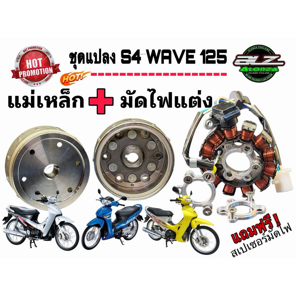 ชุดแปลง s4 แม่เหล็กจานไฟwave125ปลาวาฬ+มัดไฟแต่งs4 +สเปเซอร์แปลงมัดไฟใส่กับฝาครอบจานไฟwave125รุ่นเก่าทุกรุ่นได้เลย