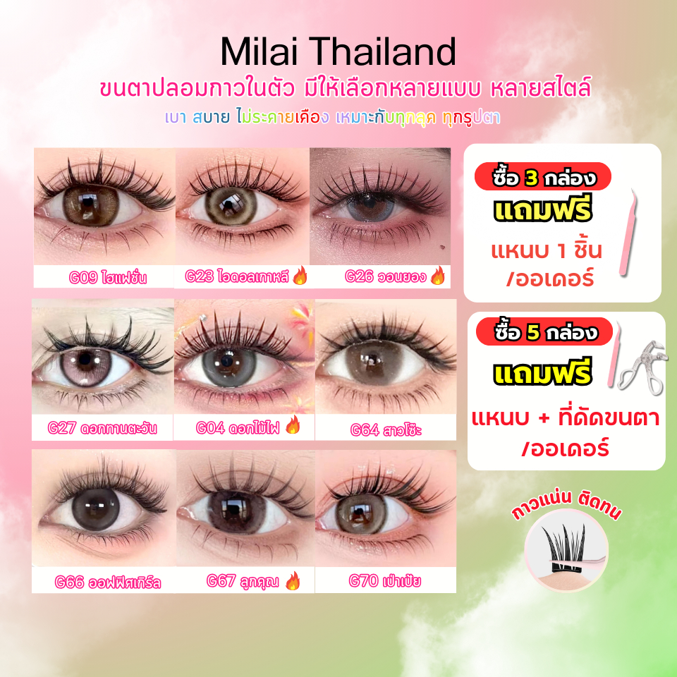 【G04-G95】MILAI ขนตาปลอมกาวในตัว ติดง่าย เรียงเส้นสวย เป็นธรรมชาติ มีให้เลือกถึง 22 ทรง