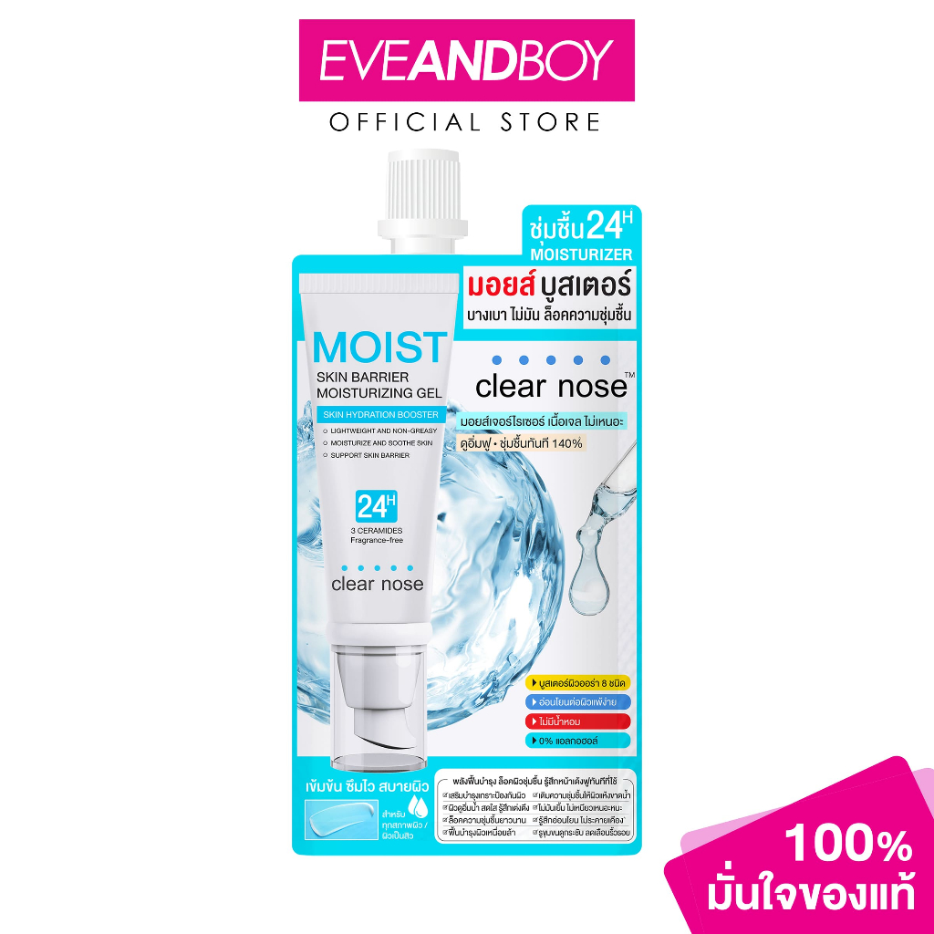 CLEAR NOSE - Moist Skin Barrier Moisturizing Gel (10 ml.) เคลียร์โนส มอยส์ สกิน แบริเออร์ มอยส์เจอไรซิ่ง เจล
