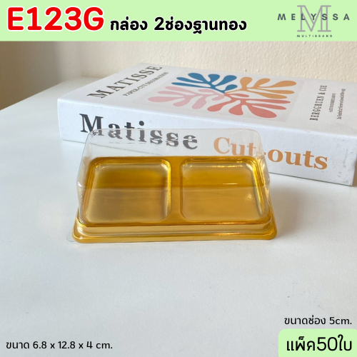 E123G กล่อง 2ช่อง ฐานทอง แพ็ค 50ใบ ฝาล๊อคแน่น ใส่ขนม 5cm.