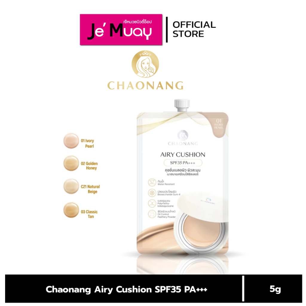 [ ซอง ] CHAONANG - Airy Cushion SPF35 PA+++ เจ้านาง แอรี่ คุชชั่น 5 g.