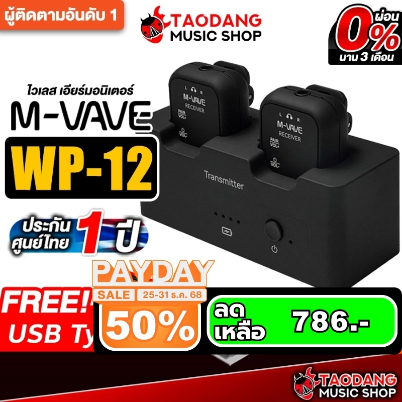 MVave WP-12 ไวเลสหูฟัง M-Vave WP12 Wireless In Ear Monitor - เต่าแดง