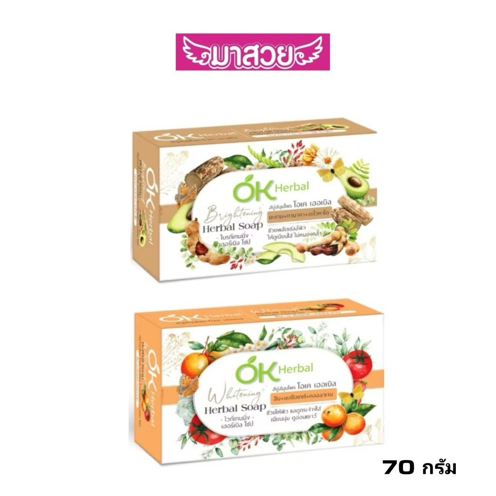 สบู่สมุนไพร OK Herbal มี 2 สูตร ก้อนละ 70กรัม