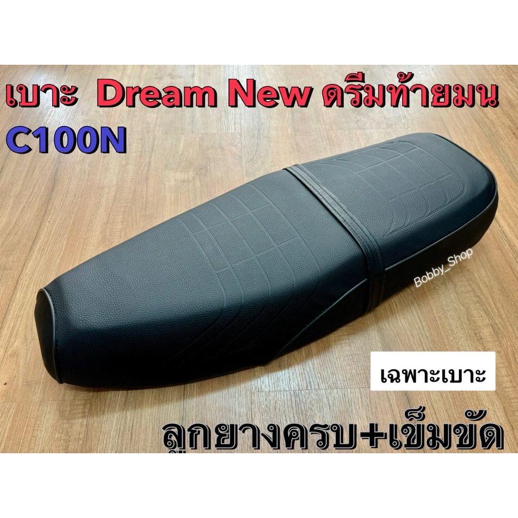 เบาะ ดรีม ท้ายมล Dream New (C100N) Honda ฮอนด้า ดรีม-นิว ทรงหนานุ่มเดิมนั่งสบายมีลูกยางครบ เดิมๆๆ หรือ+คิ้วเลส หล่อจัด!