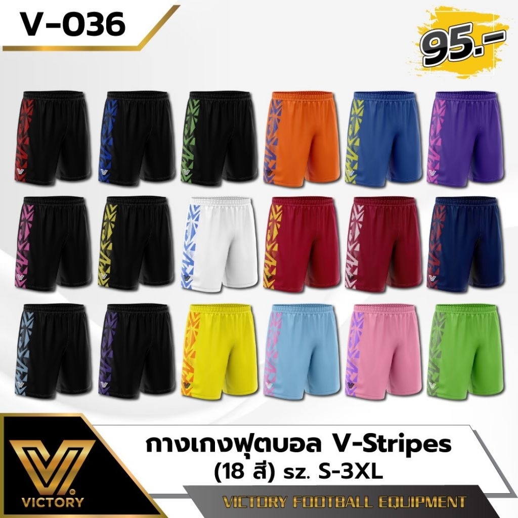 🏆 กางเกงบอล VICTORY รุ่น V-036 V-Stripes (ไซส์ S-3XL) 🏆