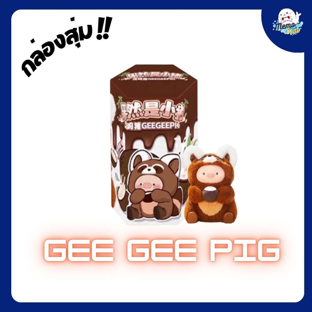 🚚พร้อมส่ง Gee Gee Pig ของแท้ 💯% (แบบสุ่ม)