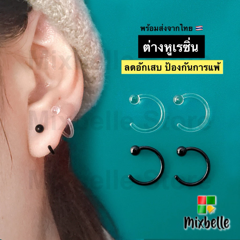 ต่างหูเรซิ่น ปราศจากนิกเกิ้ล ป้องกันการแพ้ ลดการอักเสบ จิวเรซิ่น สำหรับผิวแพ้ง่ายมาก [รหัส RSN]