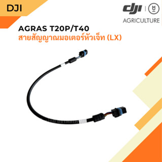 สายสัญญาณมอเตอร์เจ็ท (LX) [T20P/T40]