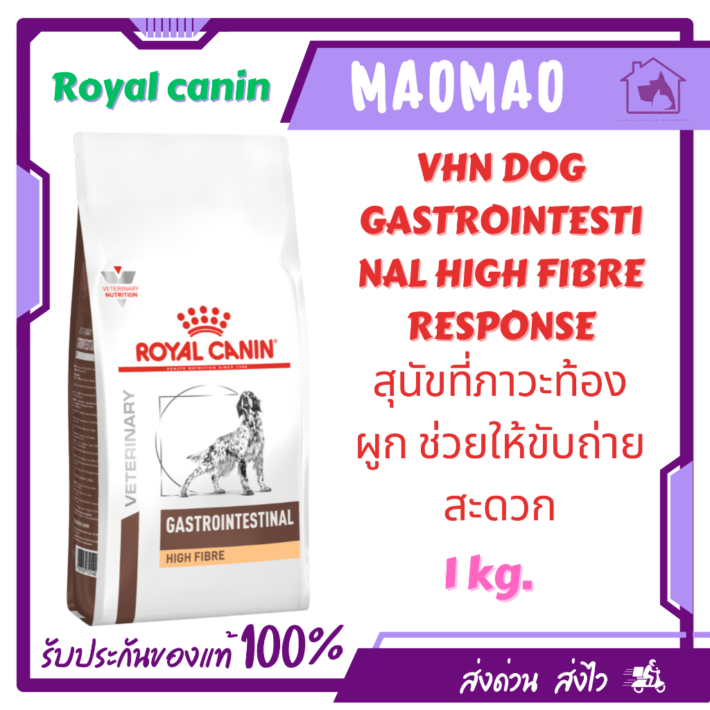 Royal Canin Gastrointestinal High Fibre 1 kg. สำหรับสุนัขที่มีภาวะท้องผูก