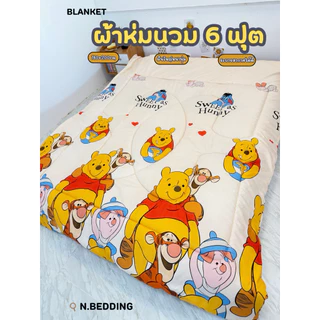 ผ้าห่ม6ฟุต ผ้าห่มนวมผืนใหญ่หนานุ่มห่มสบาย ขนาด 180*200cm.