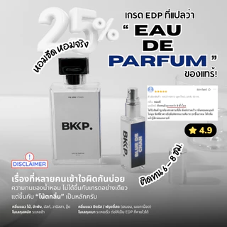 น้ำหอมดุ๊ป น้ำหอมเทียบ 1:1 ขนาด 100 ML น้ำหอม BKKP. ติดทน ไม่โป๊ะ EDP มีครบทุกกลิ่น ติดทน 8 ชั่วโมง