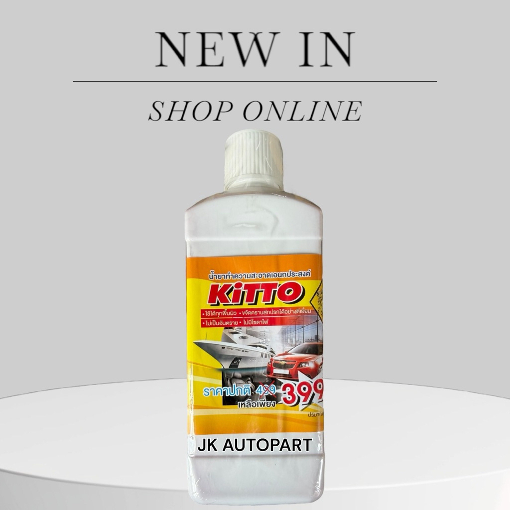 KITTO แท้ๆ หัวเชื้อสลายคราบฝังลึก เบาะ (ยกเว้นชามัวร์) โคมไฟหน้า สลายคราบน้ำมันคราบฝังแน่นล้างช่วงล่