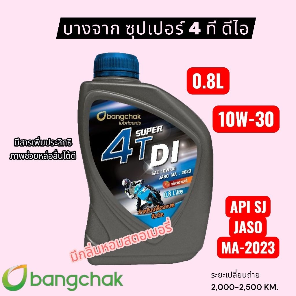 น้ำมันเครื่องมอเตอร์ไซค์ บางจาก 4T 10W-30 ปกป้องเครื่องยนต์ ลดการสึกหรอ